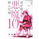 君が僕らを悪魔と呼んだ頃 10（少年マガジンコミックス） [コミック]