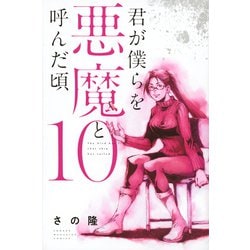 君が僕らを悪魔と呼んだ頃 10（少年マガジンコミックス） [コミック]