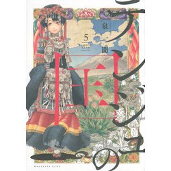 テンジュの国 5（KCデラックス） [コミック]