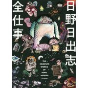 日野日出志全仕事 [単行本]