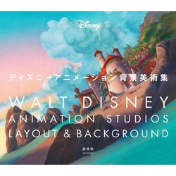 ディズニーアニメーション背景美術集 [単行本]