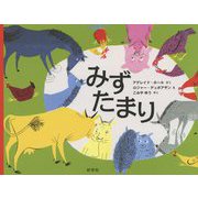 みずたまり [絵本]