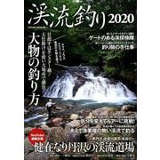 渓流釣り2020（SAKURA MOOK） [ムックその他]