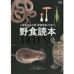 野食読本DX（Fielder特別編集）（SAKURA MOOK） [ムックその他]