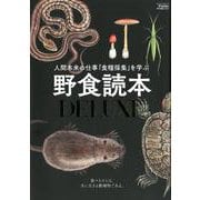 野食読本DX（Fielder特別編集）（SAKURA MOOK） [ムックその他]