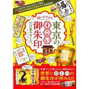 願いを叶える！東京のすごい御朱印だけ集めました。（SAKURA MOOK） [ムックその他]