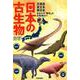 日本の古生物たち－北海道東日本西日本あなたの"地元"の古生物は!? [単行本]