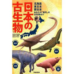 日本の古生物たち－北海道東日本西日本あなたの"地元"の古生物は!? [単行本]