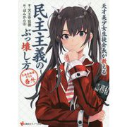 天才美少女生徒会長が教える民主主義のぶっ壊し方 生徒会探偵キリカ 番外(講談社ラノベ文庫) [文庫]