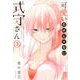 可愛いだけじゃない式守さん（3）(KCデラックス) [コミック]