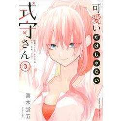 可愛いだけじゃない式守さん（3）(KCデラックス) [コミック]