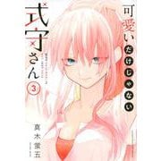 可愛いだけじゃない式守さん（3）(KCデラックス) [コミック]