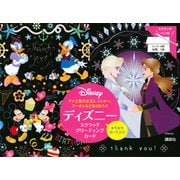 ディズニー　スクラッチグリーティングカード　アナと雪の女王2、ミッキー、プーさんなど全6枚入り [ムックその他]