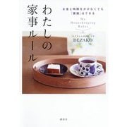 お金と時間をかけなくても「素敵」はできる　わたしの家事ルール [単行本]