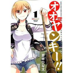 オオヤンキー！！<１>(サンデーうぇぶりコミックス) [コミック]