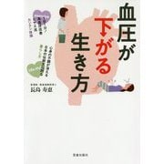 血圧が下がる生き方 [単行本]