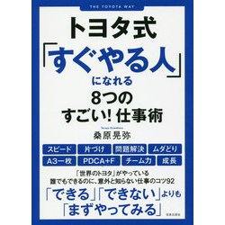 トヨタ式「すぐやる人」になれる8つのすごい!仕事術 [単行本]