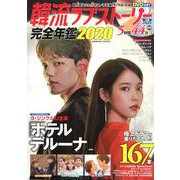 韓流ラブストーリー完全年鑑2020（コスミックムック） [ムックその他]