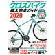 クロスバイク購入完全ガイド2020（コスミックムック） [ムックその他]