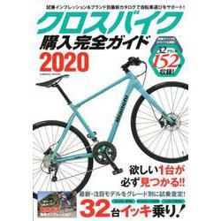 クロスバイク購入完全ガイド2020（コスミックムック） [ムックその他]