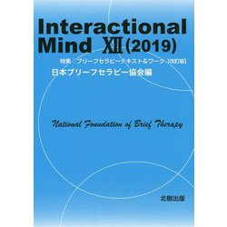 Interactional Mind〈12（2019）〉特集：ブリーフセラピーテキスト＆ワーク（改訂版） [単行本]