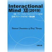 Interactional Mind〈12（2019）〉特集：ブリーフセラピーテキスト＆ワーク（改訂版） [単行本]
