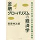 金融グローバリズムの経済学-格差社会の形成と世界金融危機の勃発 [単行本]