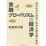 金融グローバリズムの経済学-格差社会の形成と世界金融危機の勃発 [単行本]