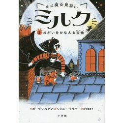 ネコ魔女見習いミルク〈2〉ねがいをかなえる宝物 [単行本]