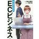 まんがでわかるECビジネス [単行本]