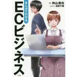 まんがでわかるECビジネス [単行本]