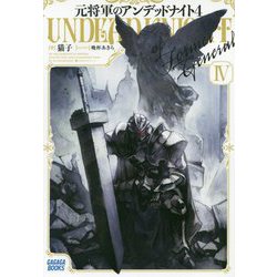 元将軍のアンデッドナイト〈4〉(ガガガブックス) [単行本]