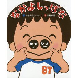 なかよしっぱな(ぴっかぴかえほん) [絵本]