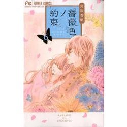薔薇色ノ約束<６>(フラワーコミックス) [コミック]