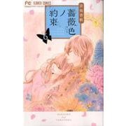 薔薇色ノ約束<６>(フラワーコミックス) [コミック]