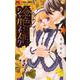 金色ジャパネスク～横濱華恋譚～<３>(フラワーコミックス) [コミック]