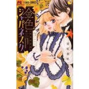 金色ジャパネスク～横濱華恋譚～<３>(フラワーコミックス) [コミック]