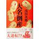 大名倒産〈下〉 [単行本]