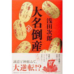 大名倒産〈下〉 [単行本]