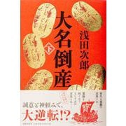 大名倒産〈下〉 [単行本]