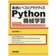 事例とベストプラクティス Python機械学習-基本実装とscikit-learn/TensorFlow/PySpark活用 [単行本]