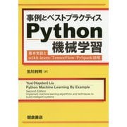 事例とベストプラクティス Python機械学習-基本実装とscikit-learn/TensorFlow/PySpark活用 [単行本]