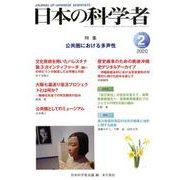 日本の科学者2020年2月号（日本の科学者） [全集叢書]