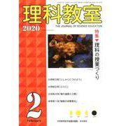 理科教室2020年2月号（理科教室） [全集叢書]