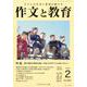 作文と教育2020年2月号（作文と教育） [全集叢書]