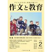 作文と教育2020年2月号（作文と教育） [全集叢書]