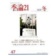 季論21 2020年冬号 第47号（季論21） [全集叢書]