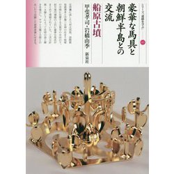 豪華な馬具と朝鮮半島との交流 船原古墳 [単行本]