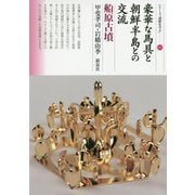 豪華な馬具と朝鮮半島との交流 船原古墳 [単行本]