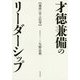 才徳兼備のリーダーシップ-論語に学ぶ信望 [単行本]